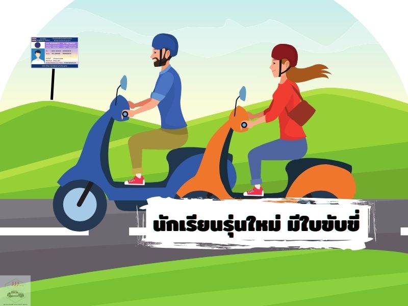 นักเรียนรุ่นใหม่ มีใบขับขี่