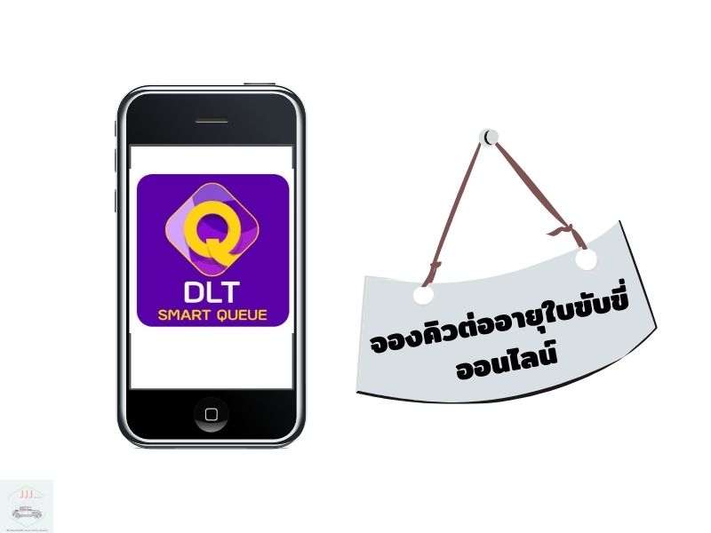 การจองคิว ต่ออายุใบขับขี่ออนไลน์