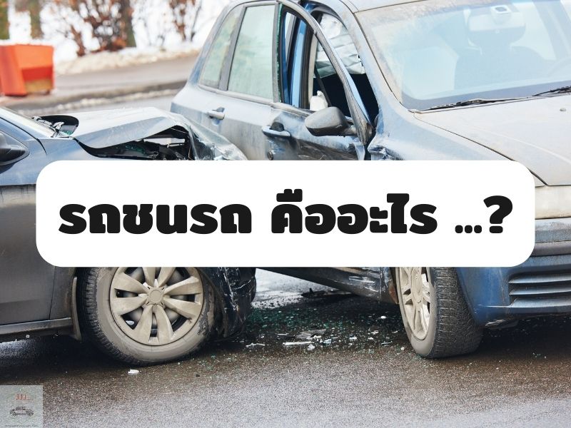 กรณีรถชนรถ คืออะไร