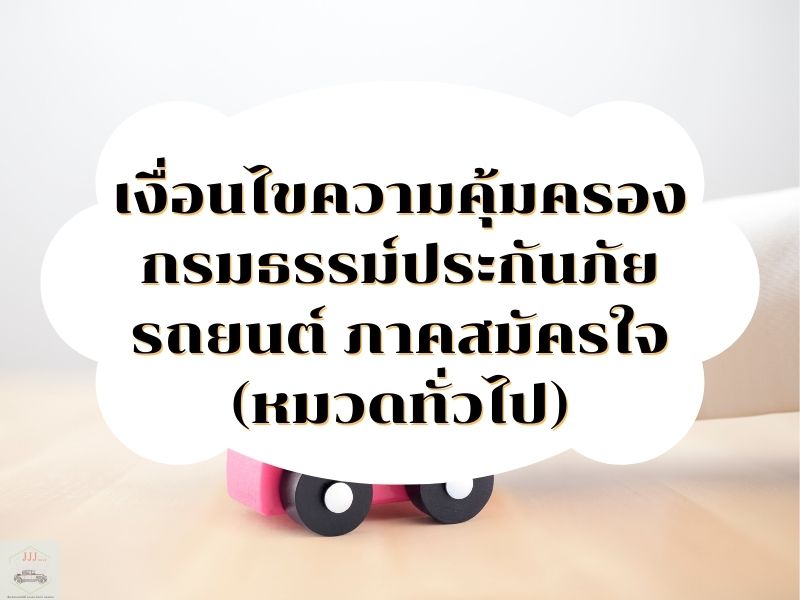 เงื่อนไขการรับประกัน