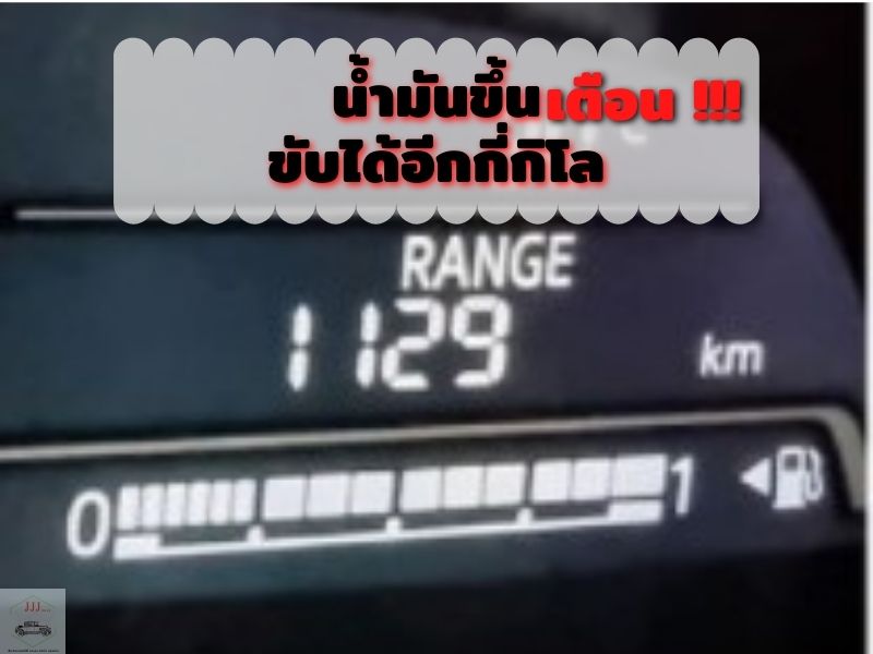 น้ำมันขึ้นเตือน ขับได้อีกกี่โล